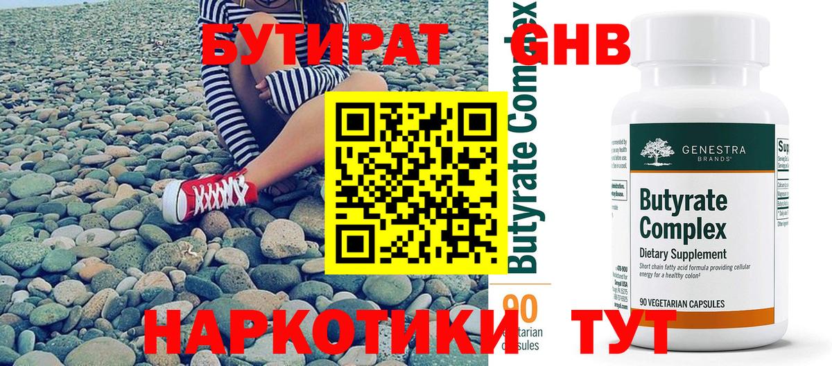 Бутират  Вход с VPN  Муром  БУТИРАТ 99% 